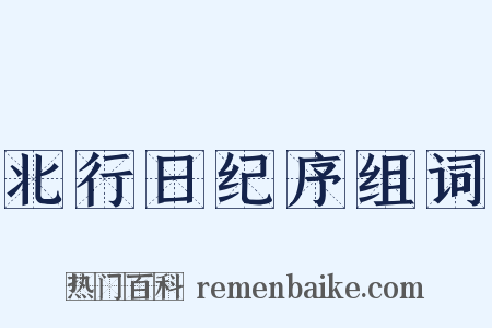 北行日纪序组词是什么意思的图片
